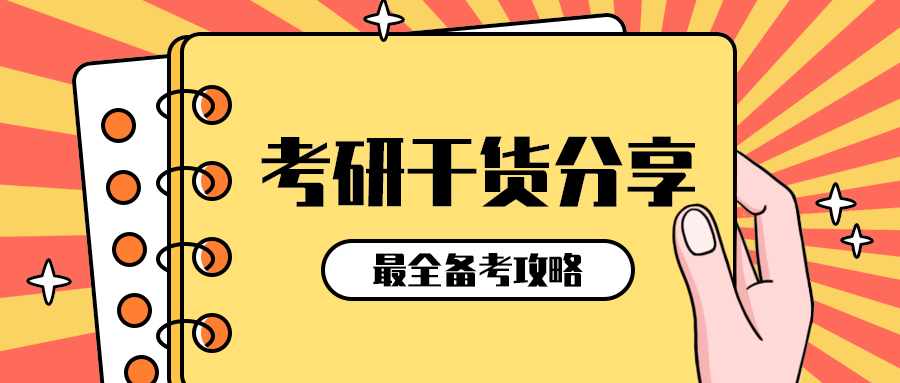 考研干货分享