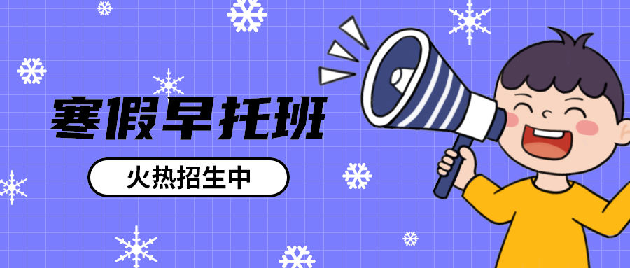 寒假早托班