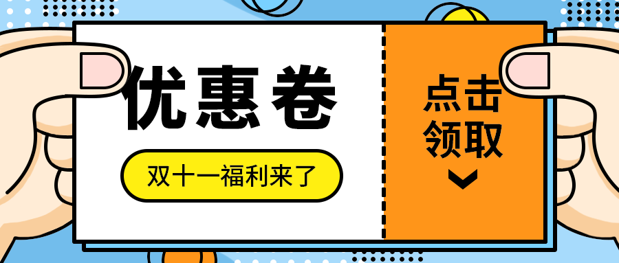 优惠卷