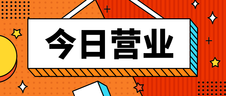 今日营业