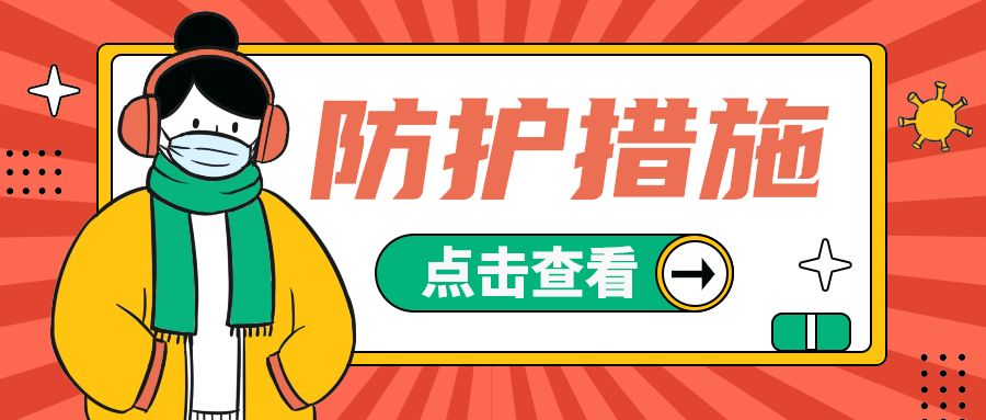 防护措施