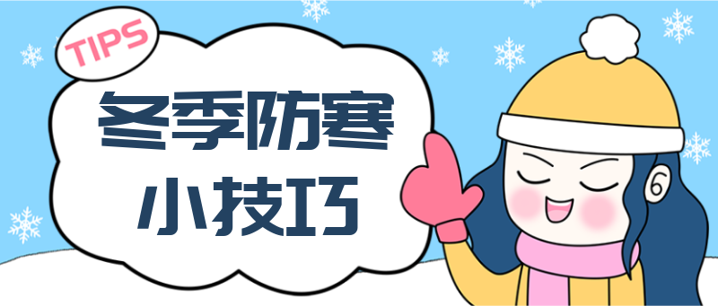 防寒小技巧