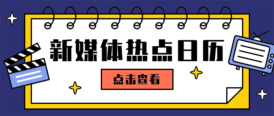 新媒体热点日历