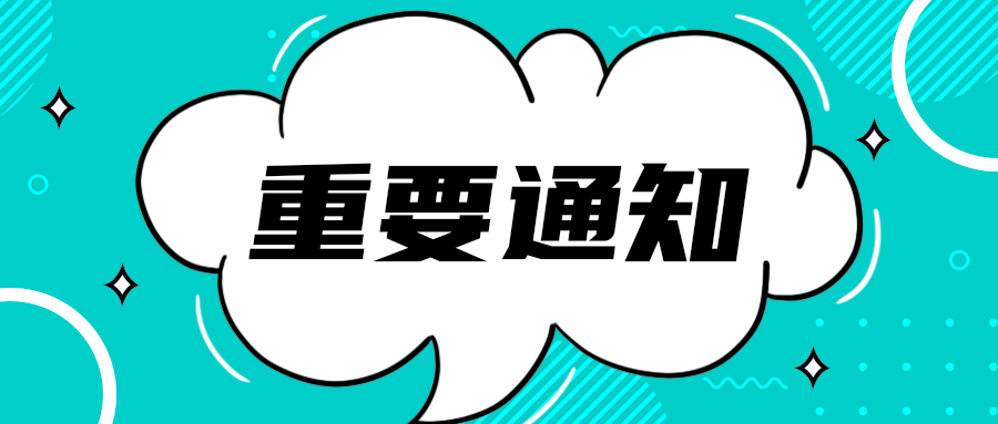 重要通知