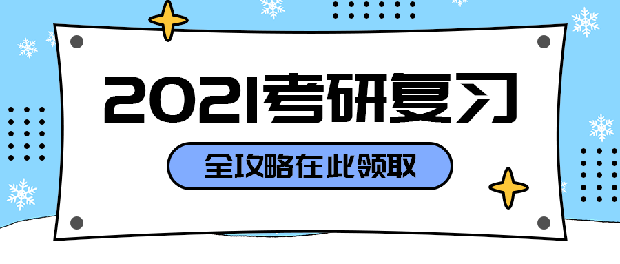 2021考研复习