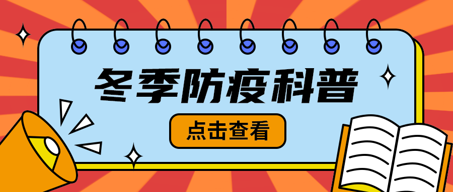 冬季防疫科普