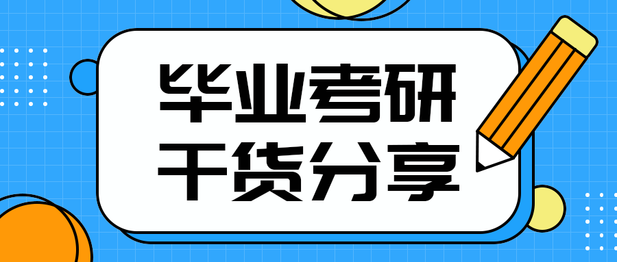 毕业考研
干货分享