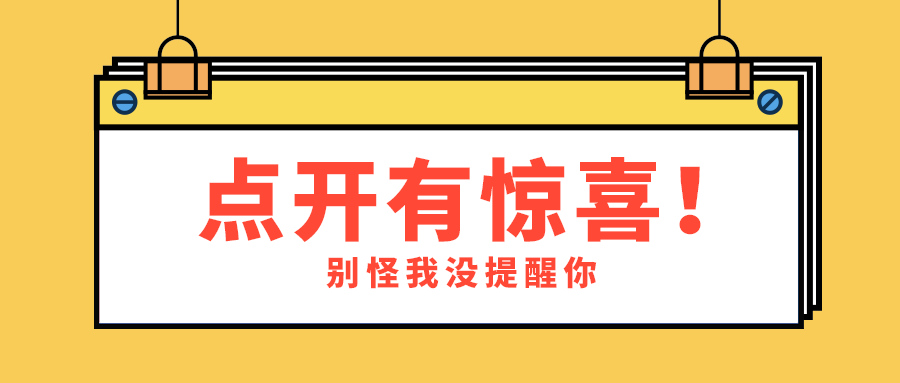 点开有惊喜！