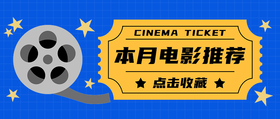 本月电影推荐