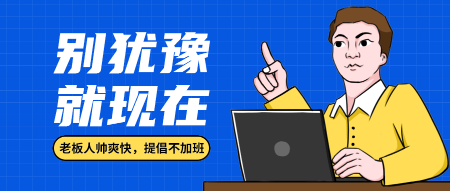 别犹豫
就现在