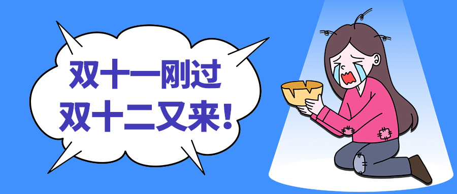 双十二又来！