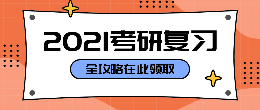 2021考研复习