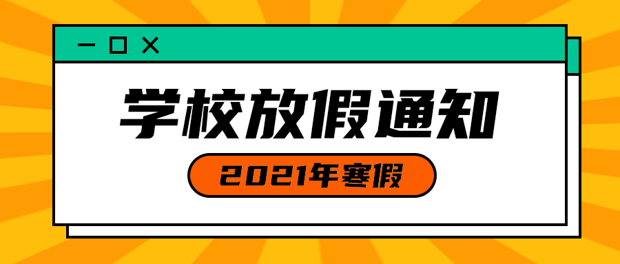 学校放假通知
