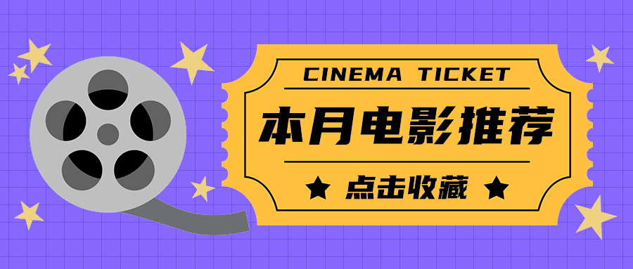 本月电影推荐
