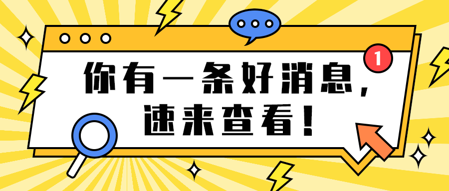 你有一条好消息，
速来查看！