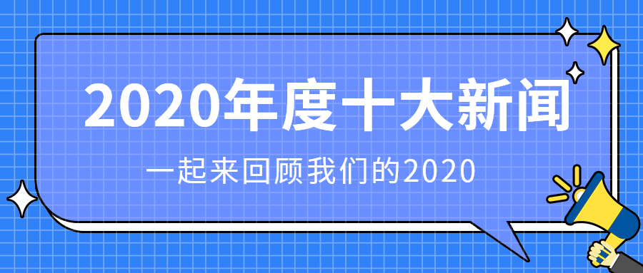 2020年度十大新闻