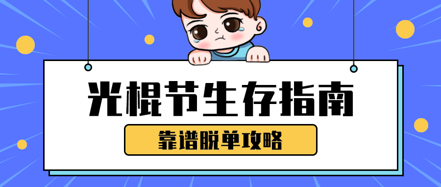 光棍节生存指南