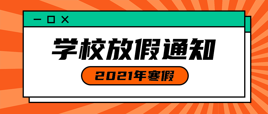 学校放假通知