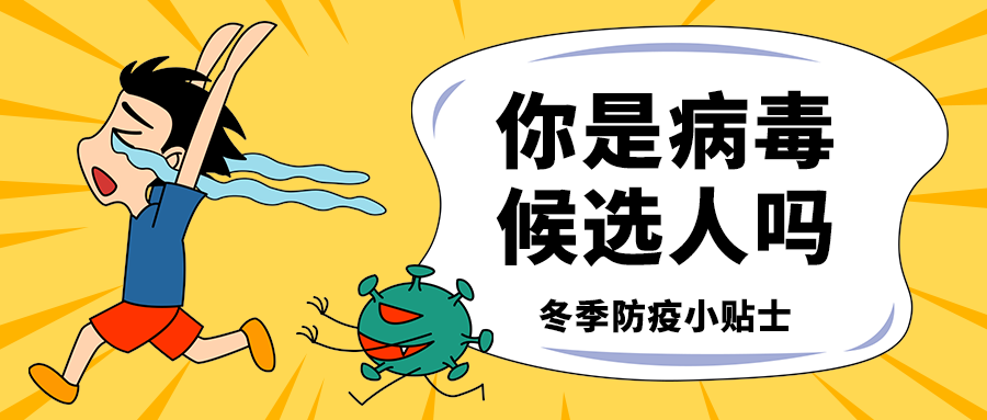 你是病毒
候选人吗