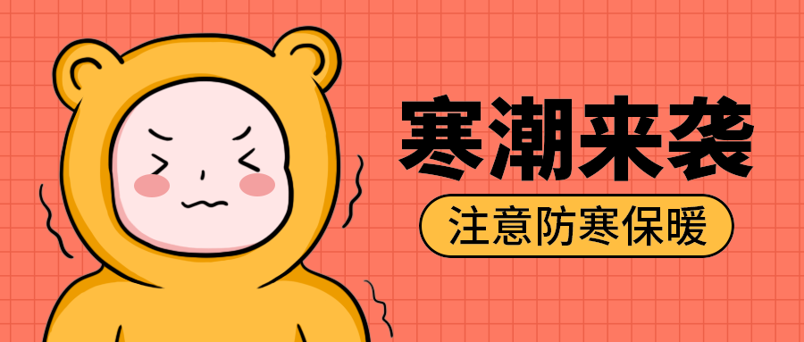 寒潮来袭