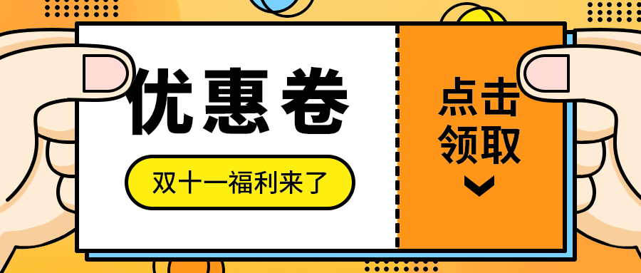 优惠卷