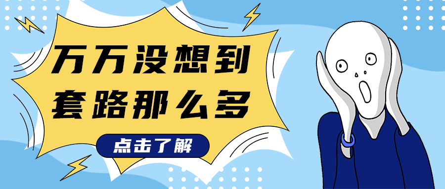 万万没想到
套路那么多