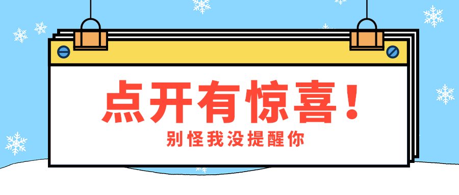 点开有惊喜！