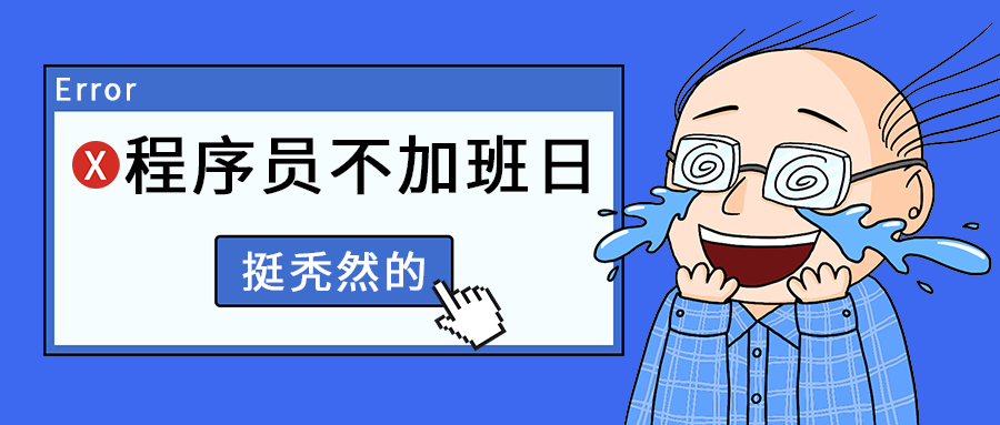 程序员不加班日