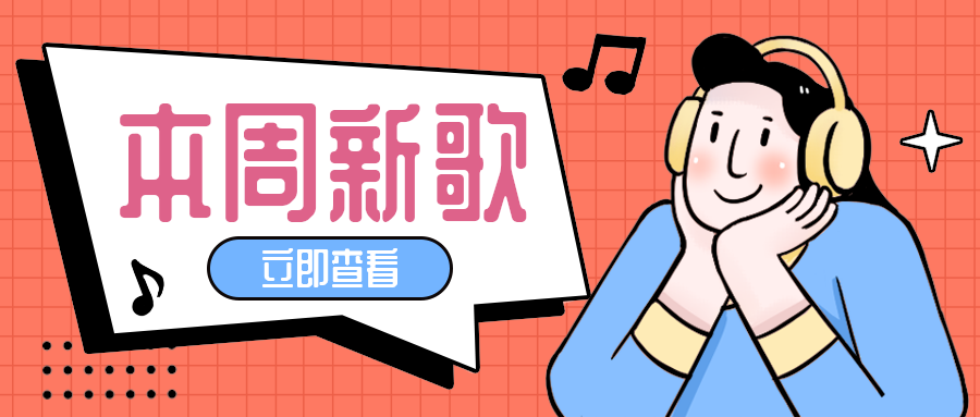 本周新歌，公众号首图