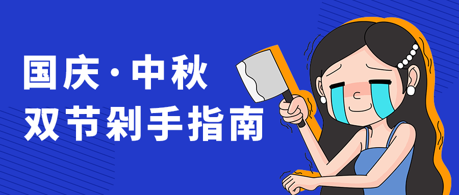 国庆·中秋
