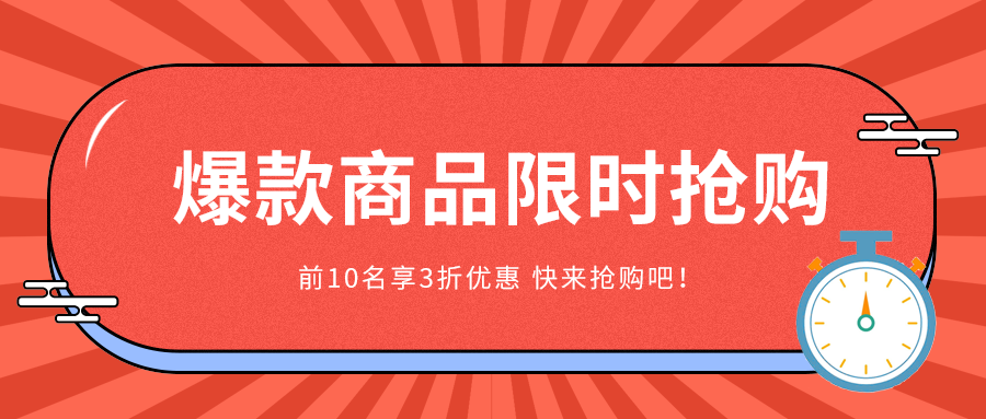 爆款商品限时抢购