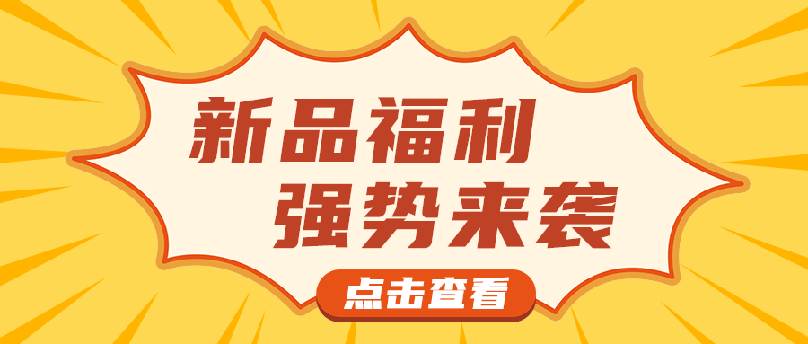 新品福利