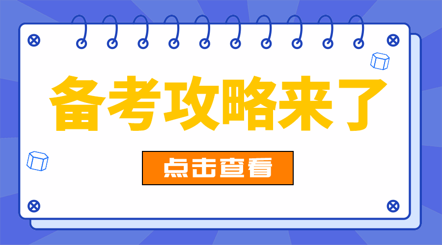 备考攻略来了