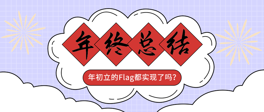 年终总结