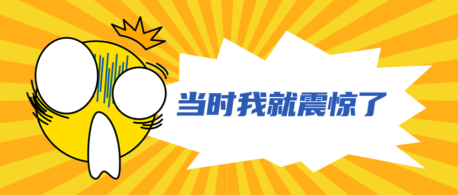 当时我就震惊了