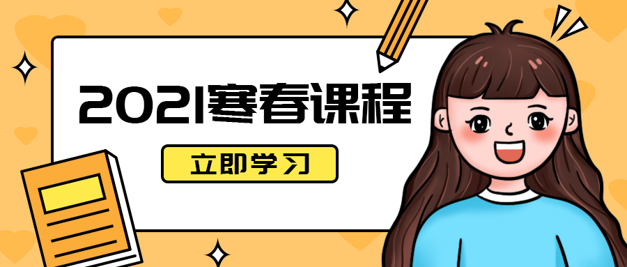 2021寒春课程