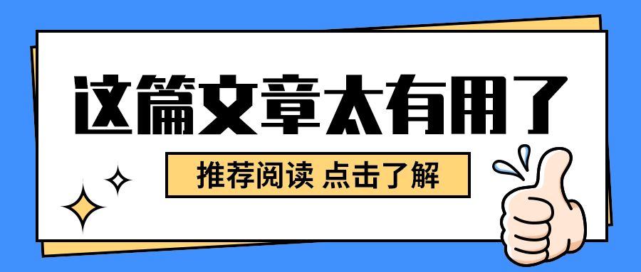 这篇文章太有用了