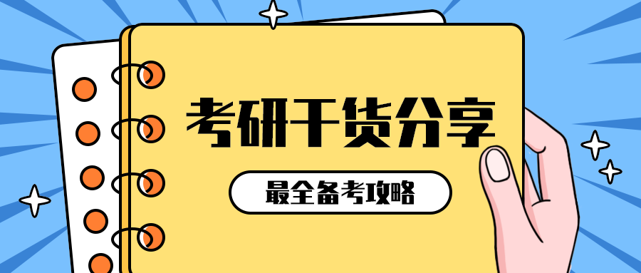 考研干货分享