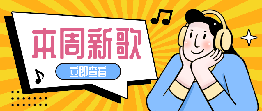 本周新歌