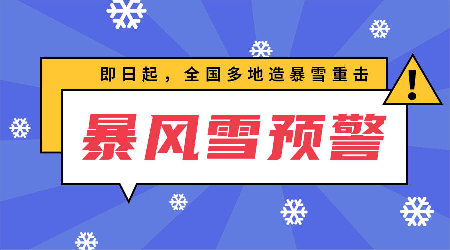 暴风雪预警