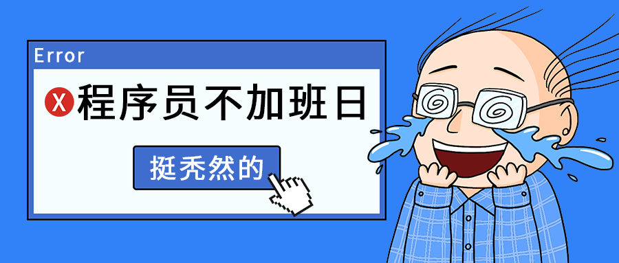 程序员不加班日