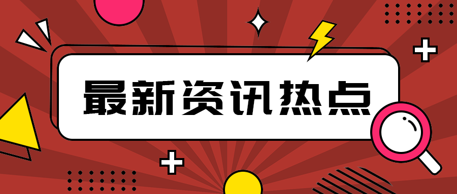 最新资讯热点