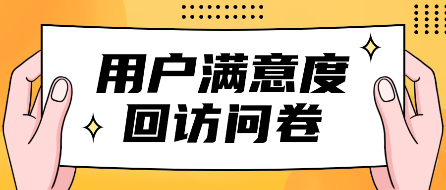 用户满意度
回访问卷