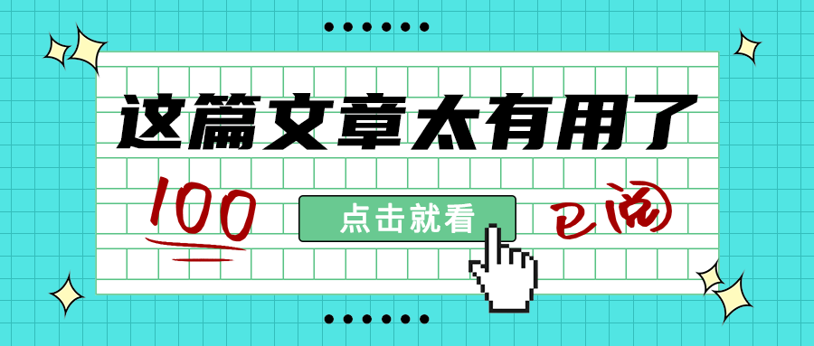 这篇文章太有用了