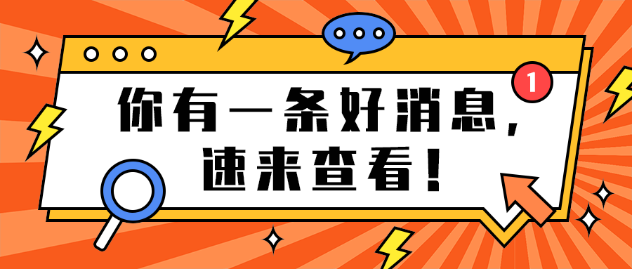 你有一条好消息，
速来查看！