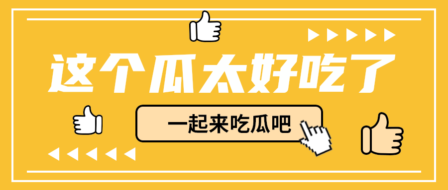 这个瓜太好吃了，公众号首图