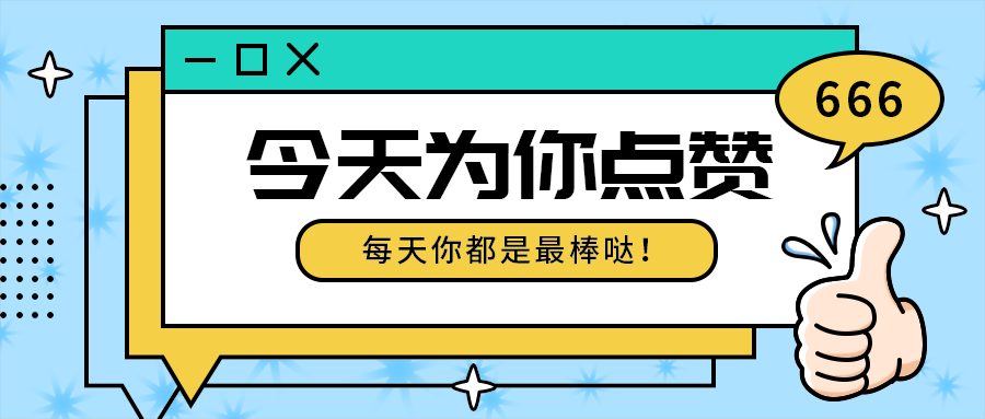 今天为你点赞