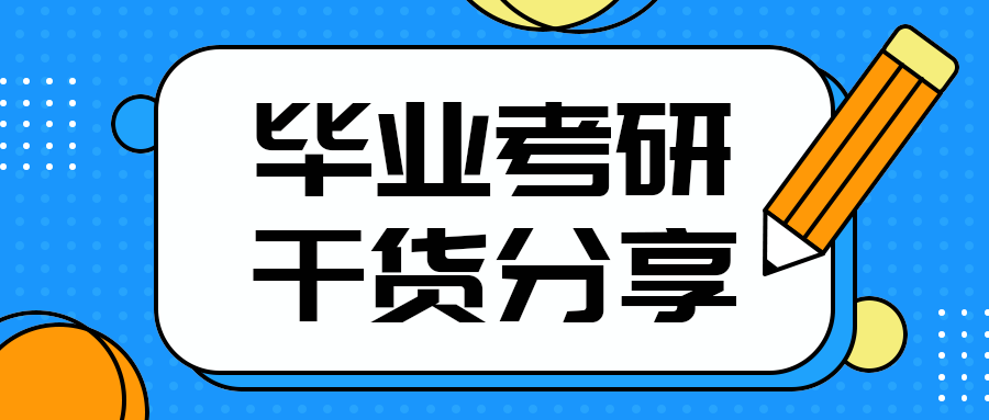 毕业考研
干货分享