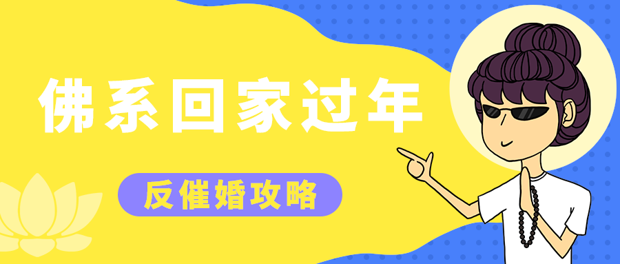 佛系回家过年