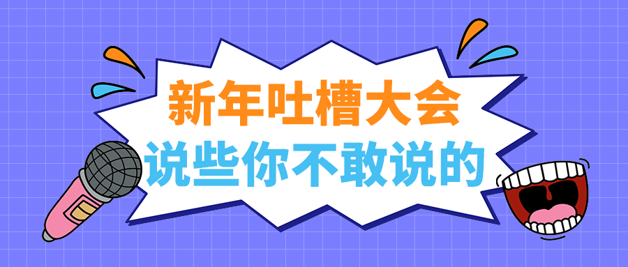 说些你不敢说的